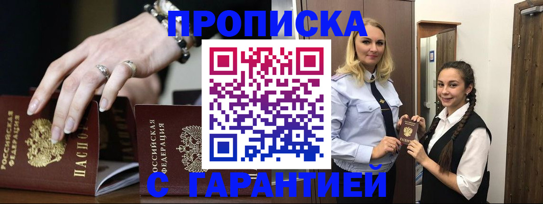 прописка гарантия в Бабаево